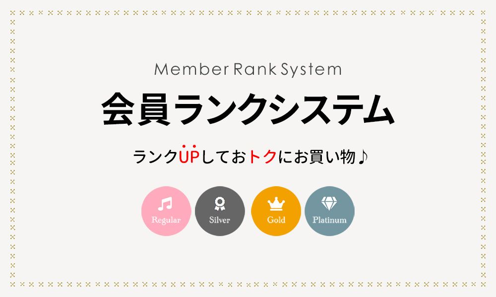 会員ランクシステム
