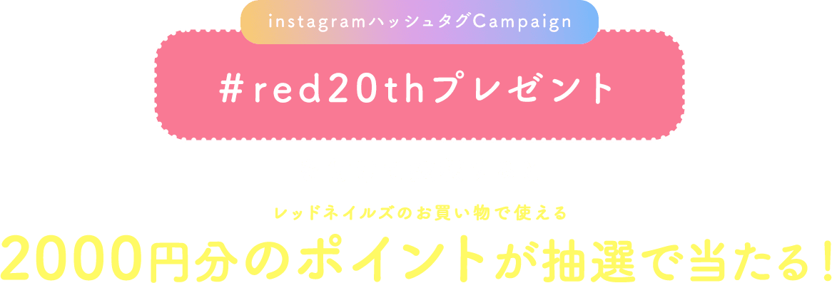 ハッシュタグキャンペーン