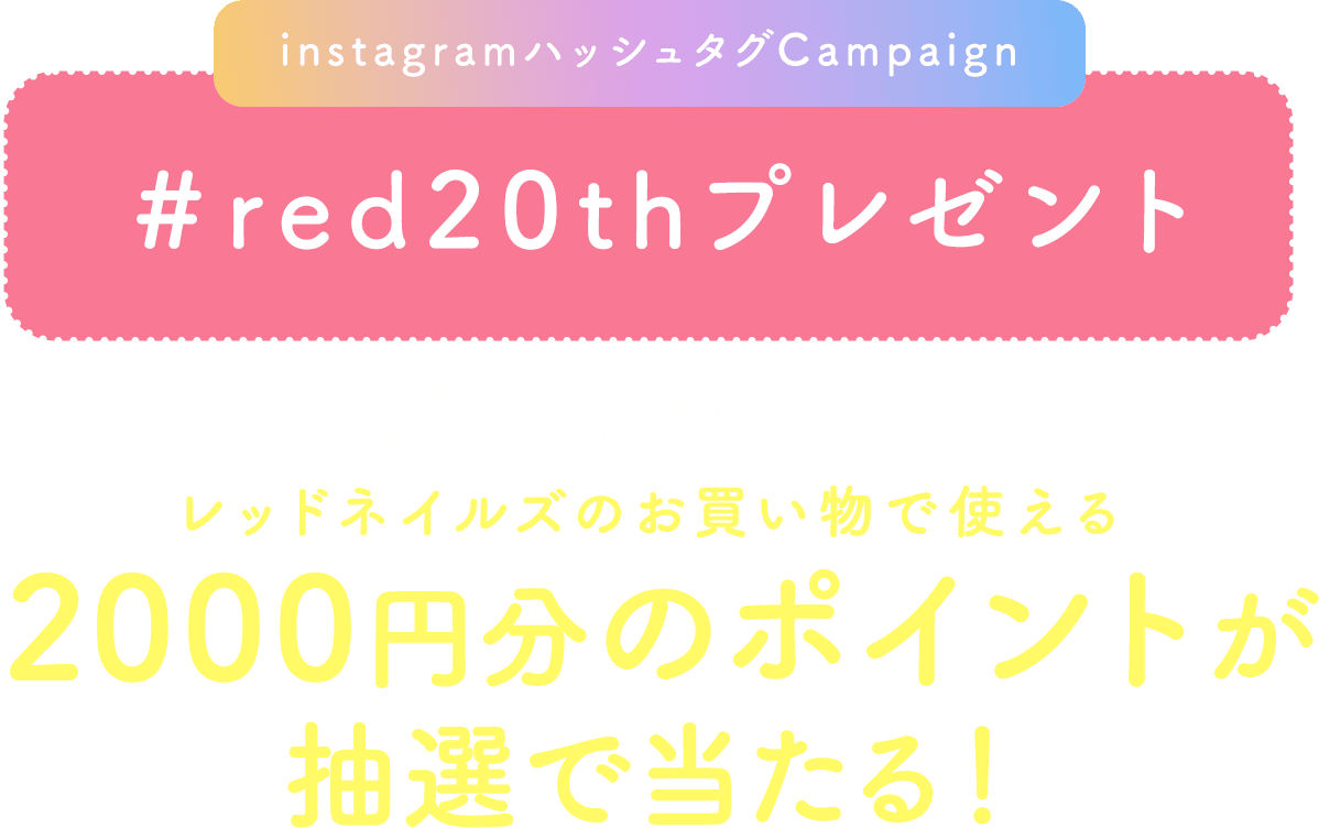 ハッシュタグキャンペーン
