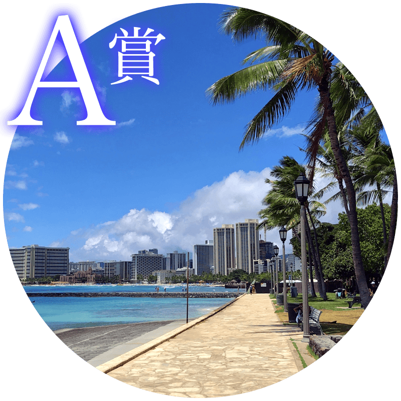 A賞