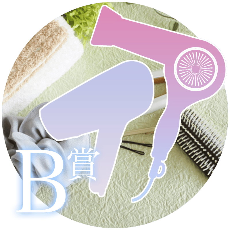 B賞