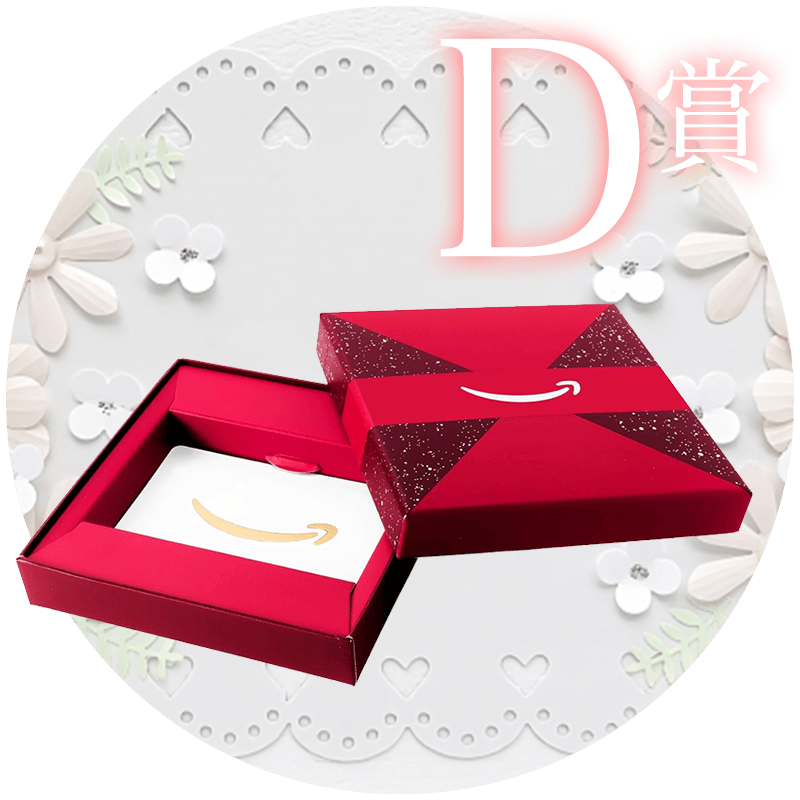 D賞