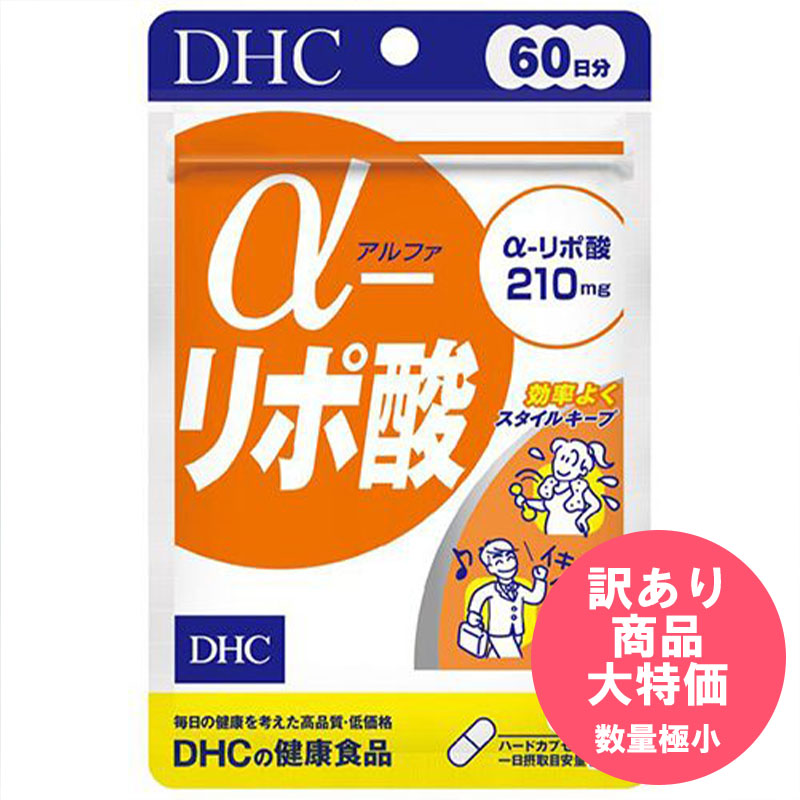 ▲α-リポ酸 60日分[訳あり･賞味期限間近]【ゆうパケット】
