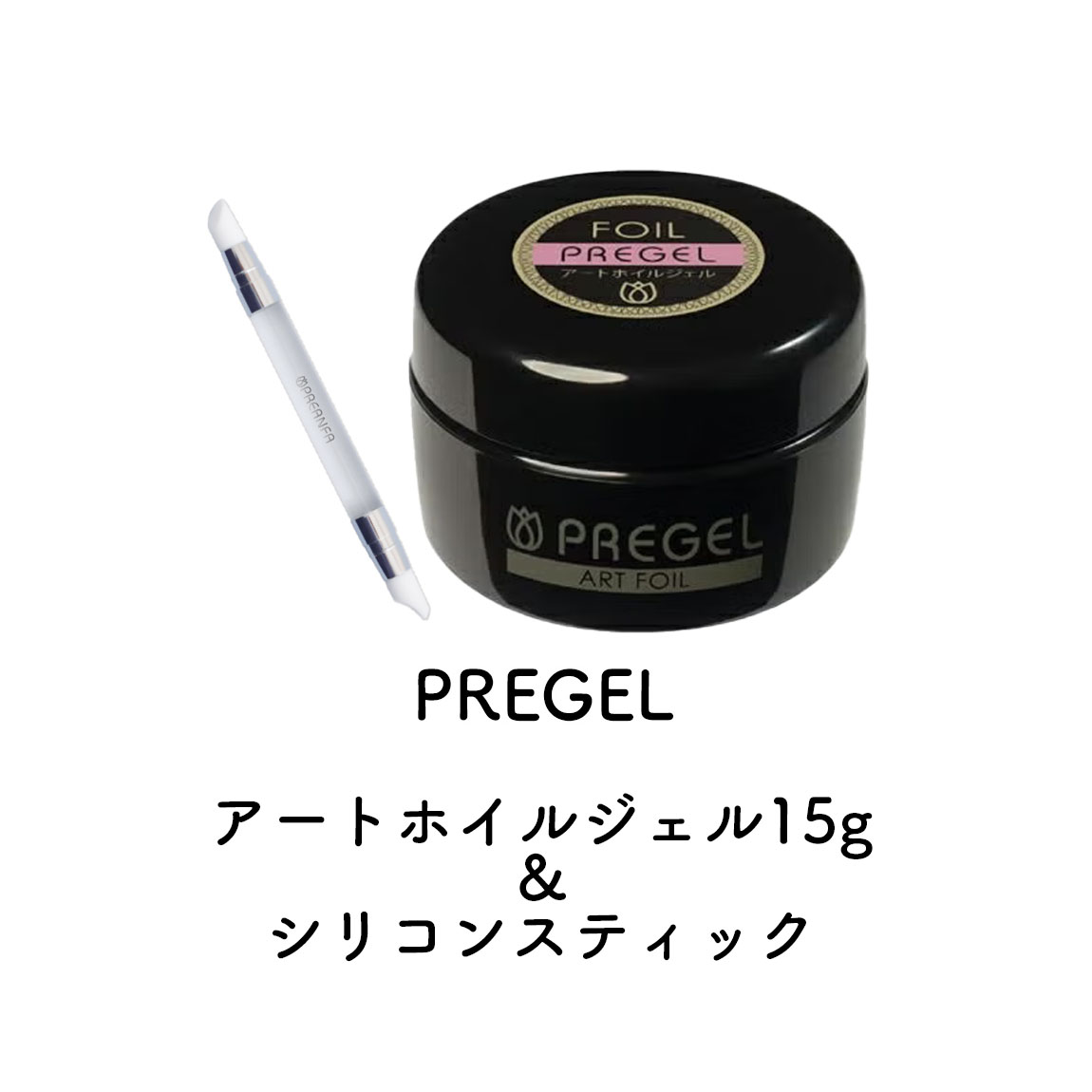 アートホイルジェル15g＆シリコンスティック【キャンペーン品】
