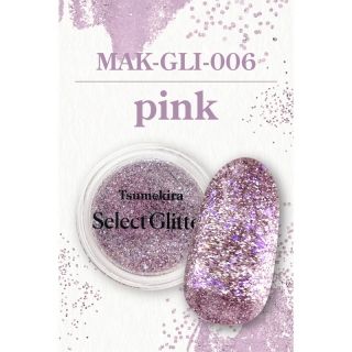 TSUMEKIRA×maki セレクトフラッシュグリッター pink【ゆうパケット】