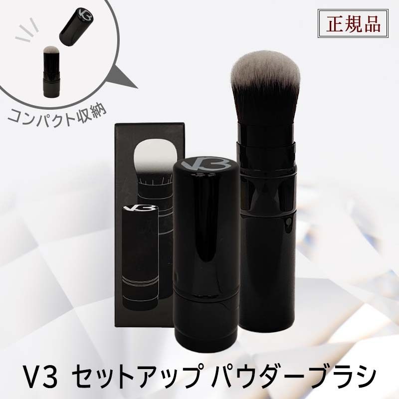 ♪V3セットアップパウダーブラシ【正規品】
