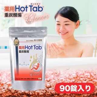 薬用ホットタブ 重炭酸湯 Classic 90錠