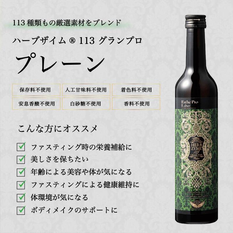 ハーブザイム113 グランプロ プレーン500ml