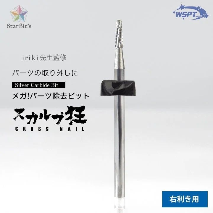 【スカルプ狂iriki先生監修】シルバービット メガパーツ除去ビット(右利き用)【ゆうパケット】