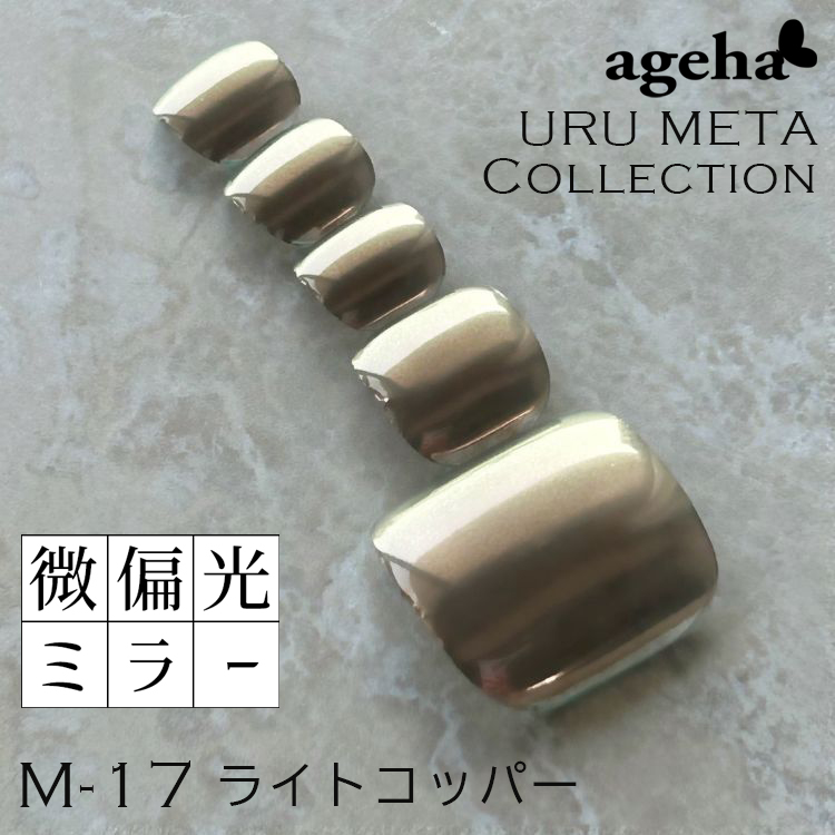♪【URU META】ミラーパウダー ライトコッパー M-17【ゆうパケット】
