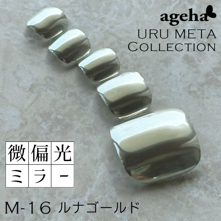 ♪【URU META】ミラーパウダー ルナゴールド M-16【ゆうパケット】