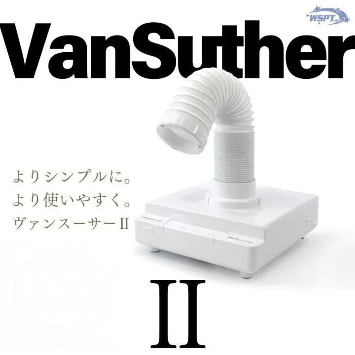 集塵機ヴァンスーサーII