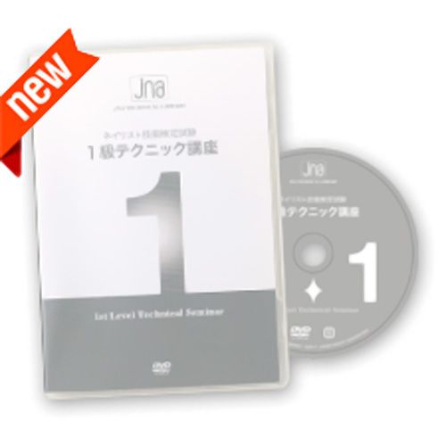 ●JNAネイリスト技能検定試験 1級テクニック講座DVD【お取り寄せ】【ゆうパケット】