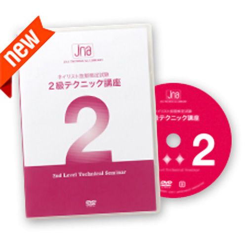 ●JNAネイリスト技能検定試験 2級テクニック講座DVD【お取り寄せ】【ゆうパケット】