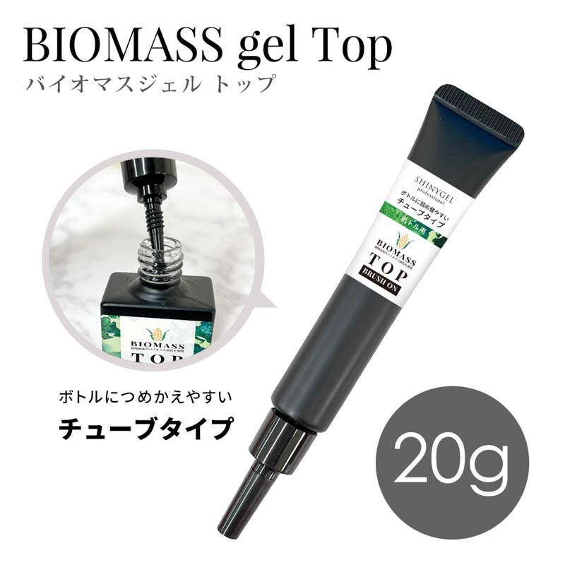 シャイニージェル professional ブラッシュオンバイオマストップ チューブタイプ レフィル 20g【お取り寄せ】