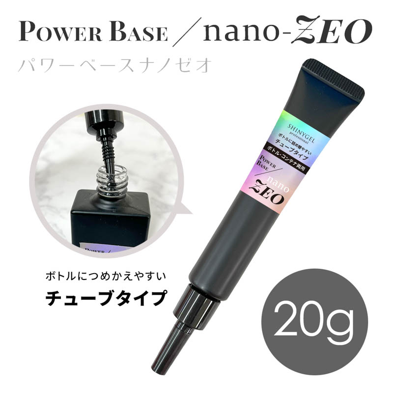 professional パワーベースnano-ZEO チューブタイプ レフィル 20g【お取り寄せ】