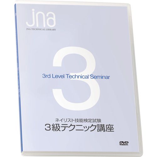 ●JNAネイリスト技能検定試験 3級テクニック講座DVD【ゆうパケット】