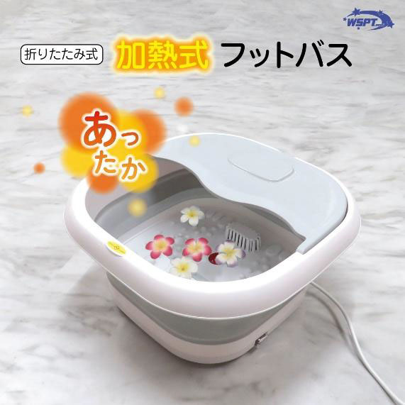 加熱式フットバス 折り畳み式