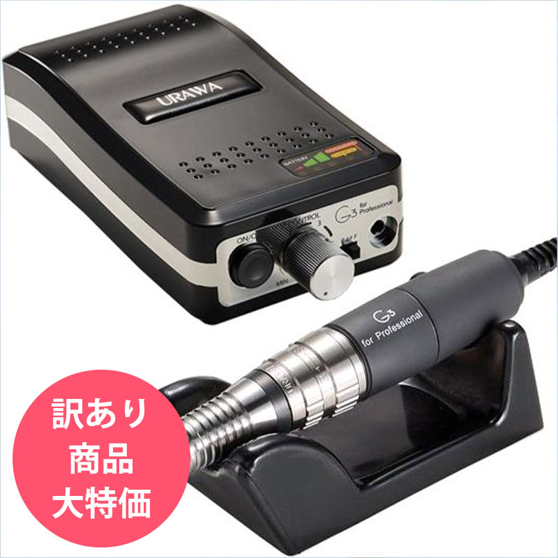 ▲G3 ポータブルネイルマシン ブラック[訳あり・開封済み]