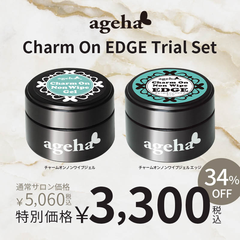 チャームオンエッジトライアルキット