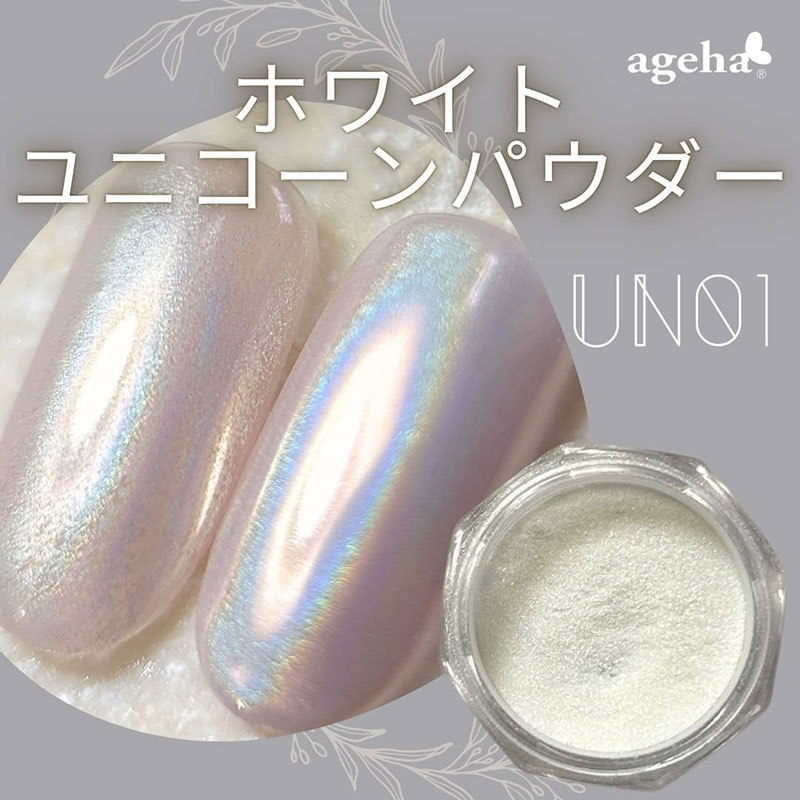 グラスパウダー ホワイトユニコーン UN01【ゆうパケット】