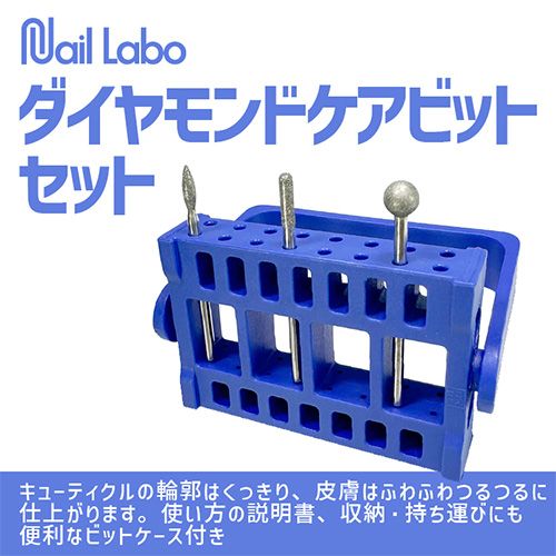 ダイヤモンドケアビットセット【お取り寄せ】