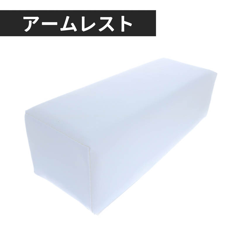 アームレスト Large ホワイト【お取り寄せ】