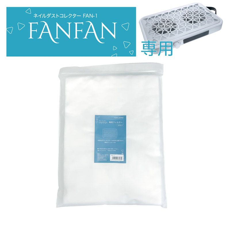 NAILERS' ネイルダストコレクター FANFAN 使い捨てフィルター(FAN-1F)【お取り寄せ】【ゆうパケット】