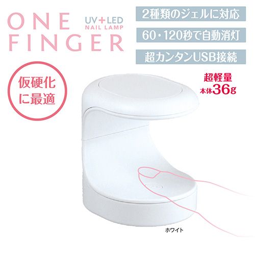 NAILERS' UV/LEDネイルランプ(ワンフィンガー)ホワイト
