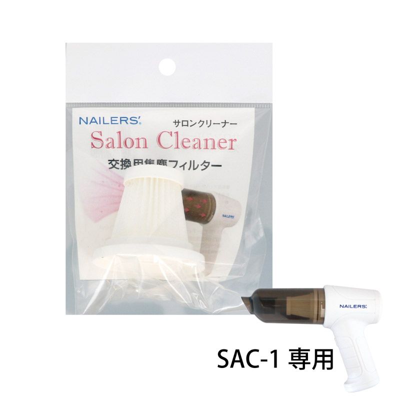 NAILERS' サロンクリーナー 交換用集塵フィルター(SAC-2)【お取り寄せ】