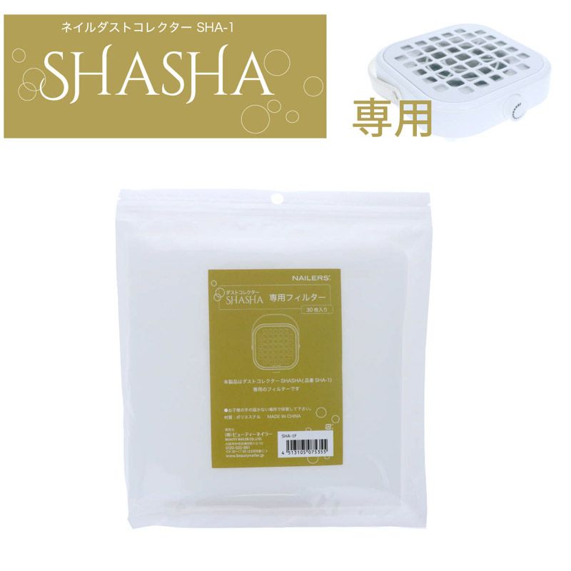 NAILERS' ネイルダストコレクター SHASHA 使い捨てフィルター(SHA-1F)【お取り寄せ】【ゆうパケット】