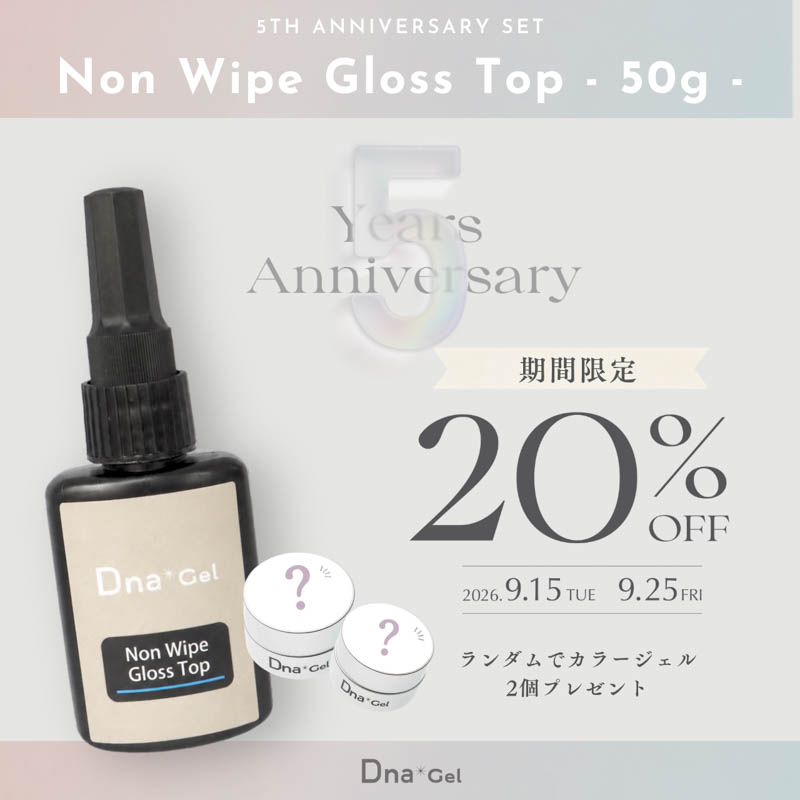 [9/15発売]5th ANNIV SET ノンワイプグロストップ50g【キャンペーン品】【お取り寄せ】