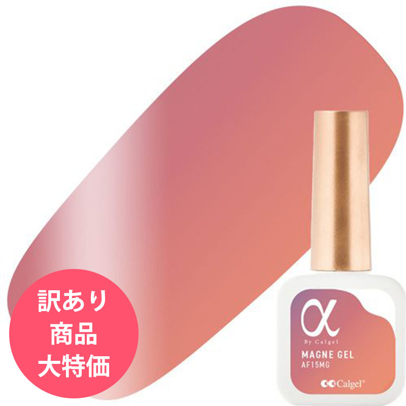 ▲アルファ バイ カルジェル マグネ ジェルポリ 7ml 15 トワイライトマジックタッチ[訳あり･容器欠け]
