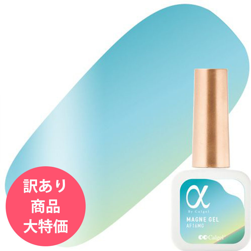 ▲アルファ バイ カルジェル マグネ ジェルポリ 7ml 16 スカイスカイ[訳あり･容器欠け]
