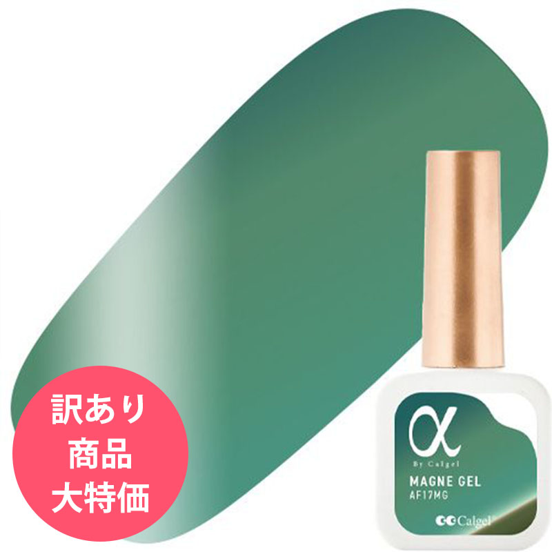 ▲アルファ バイ カルジェル マグネ ジェルポリ 7ml 17 エメラルドコースト[訳あり･容器欠け]