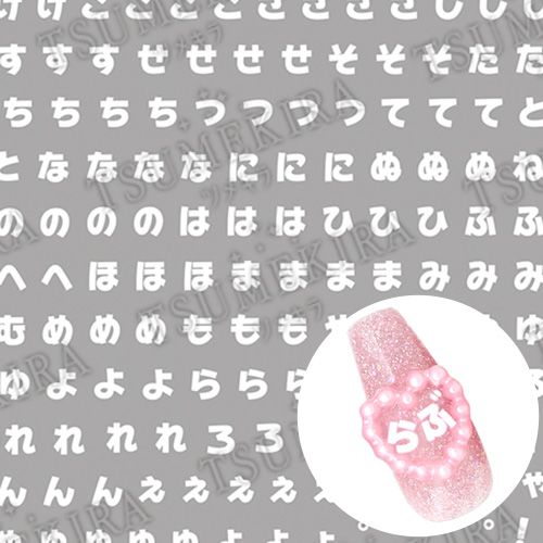 【es】推し文字ひらがな 白【お取り寄せ】【ゆうパケット】