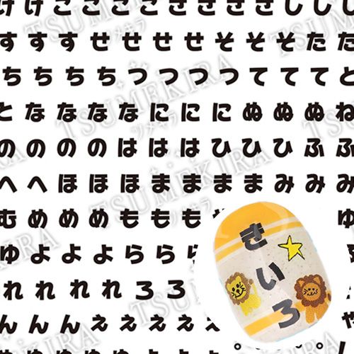 【es】推し文字ひらがな 黒【ゆうパケット】