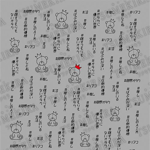 【es/piori監修】ハッシュタグ♯推し活 黒【お取り寄せ】【ゆうパケット】