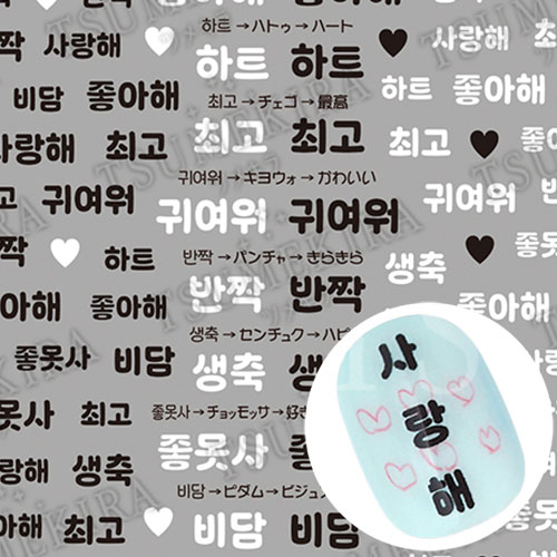 【es】推し活ネイルシール ハングル【お取り寄せ】【ゆうパケット】