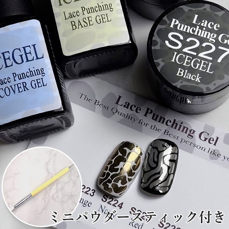 ABLACK レースパンチングジェル 2色&レースパンチングベースジェル&レースパンチングカバージェルセット(ミニパウダースティック付き)
