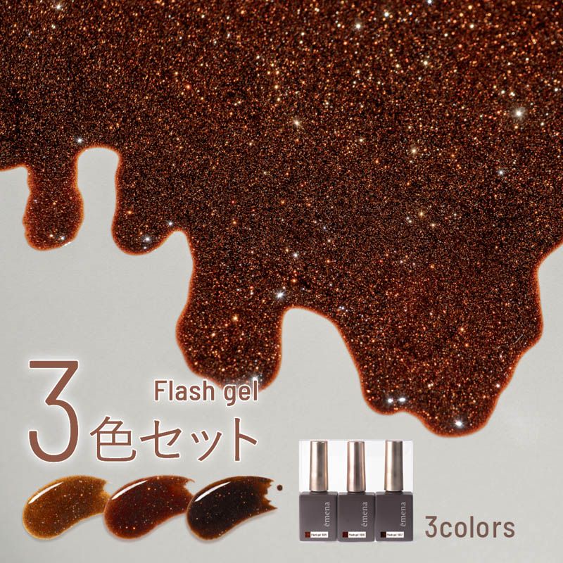 フラッシュジェル3色セット 1035-1037