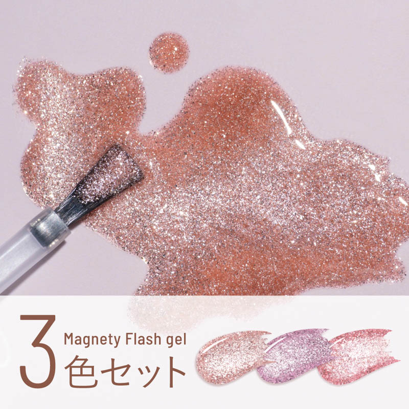 マグネティフラッシュジェル3色セット 1343-1345【お取り寄せ】