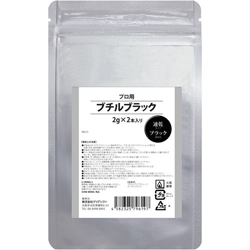 【純国産】ブチルブラック(速乾タイプ)2g×2本【お取り寄せ】【ゆうパケット】