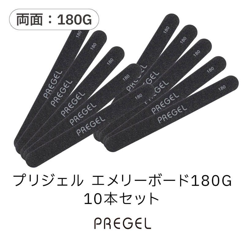 エメリーボード180G 10本セット【お取り寄せ】【ゆうパケット】