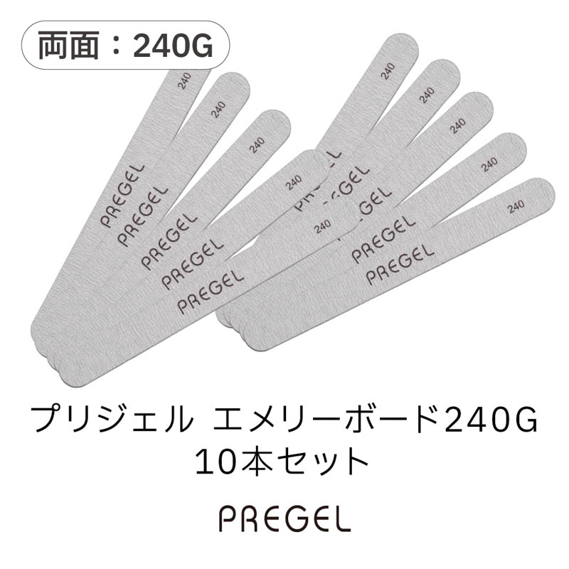 エメリーボード240G 10本セット【お取り寄せ】【ゆうパケット】