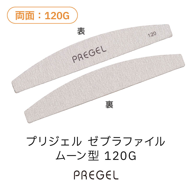 ゼブラファイル ムーン型120G【ゆうパケット】