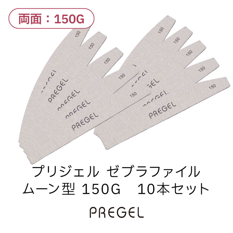 ゼブラファイル ムーン型150G 10本セット【お取り寄せ】