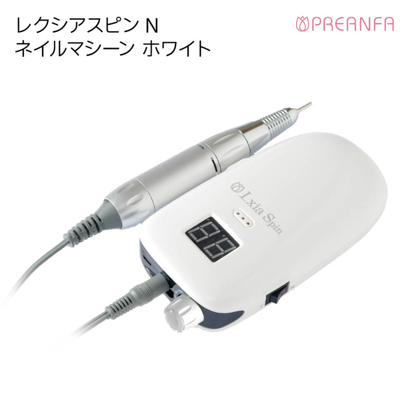♪レクシアスピンN ネイルマシン ホワイト[リニューアル版]