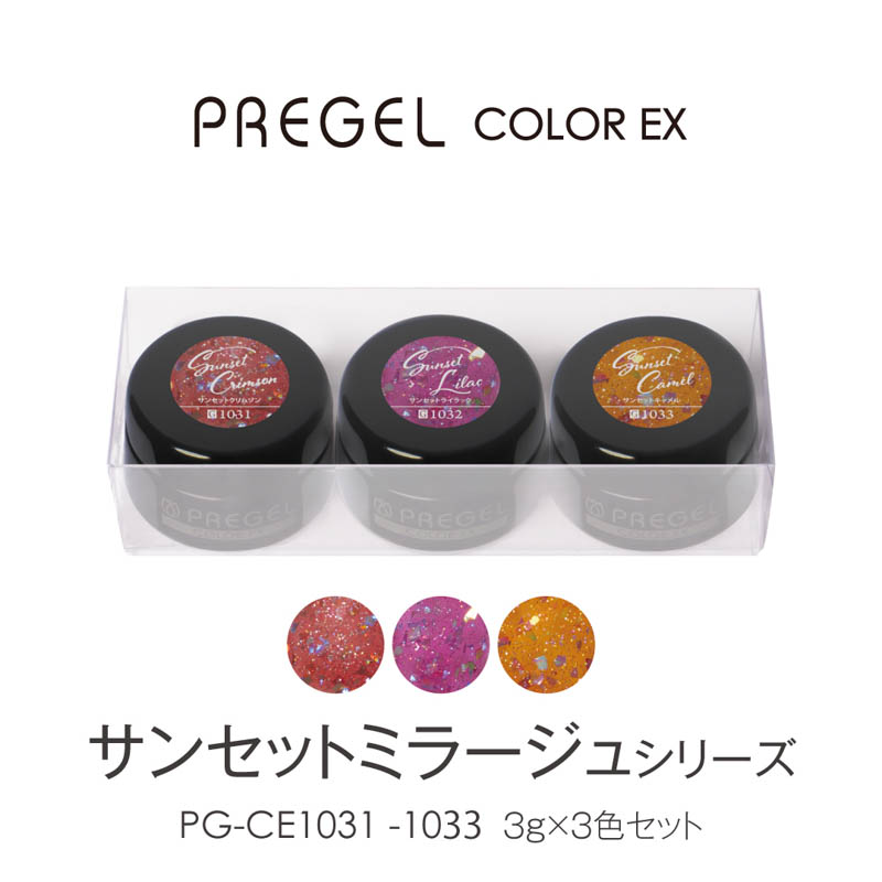 【サンセットミラージュシリーズ】カラーEX3g×3色セット【お取り寄せ】