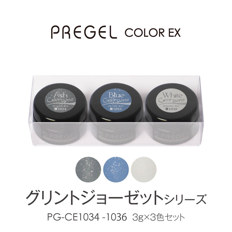 ♪【グリントジョーゼット】プリジェル カラーEX3gｘ3色セット【お取り寄せ】